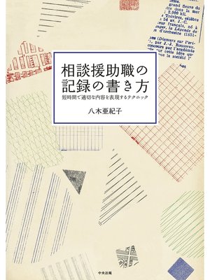 cover image of 相談援助職の記録の書き方　―短時間で適切な内容を表現するテクニック